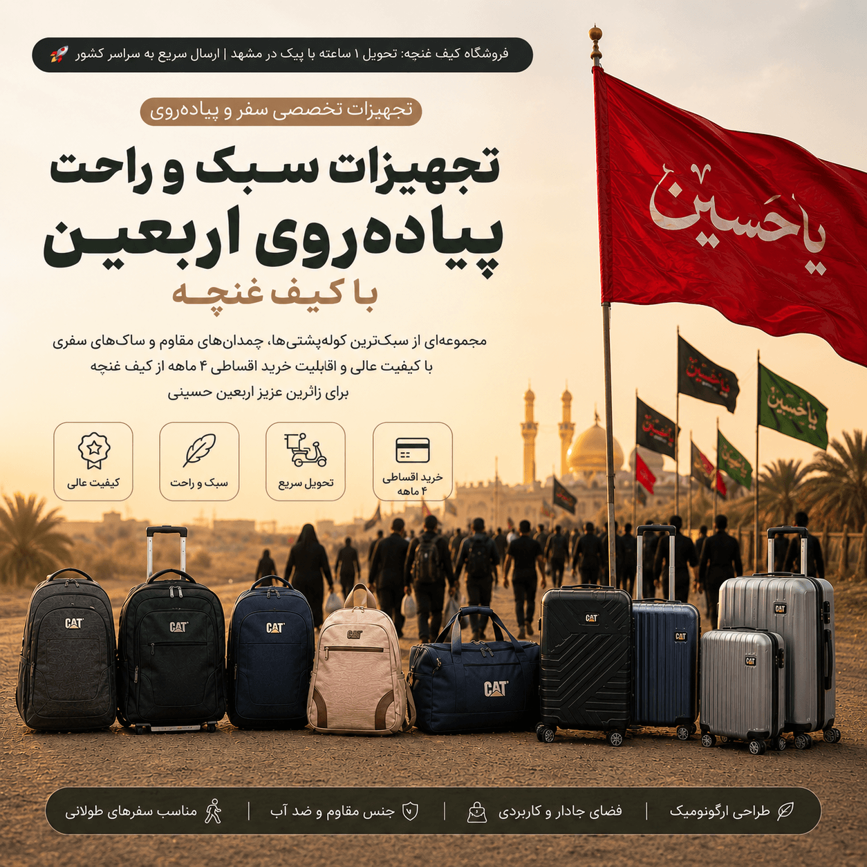 بنر موبایل اربعین کیف غنچه