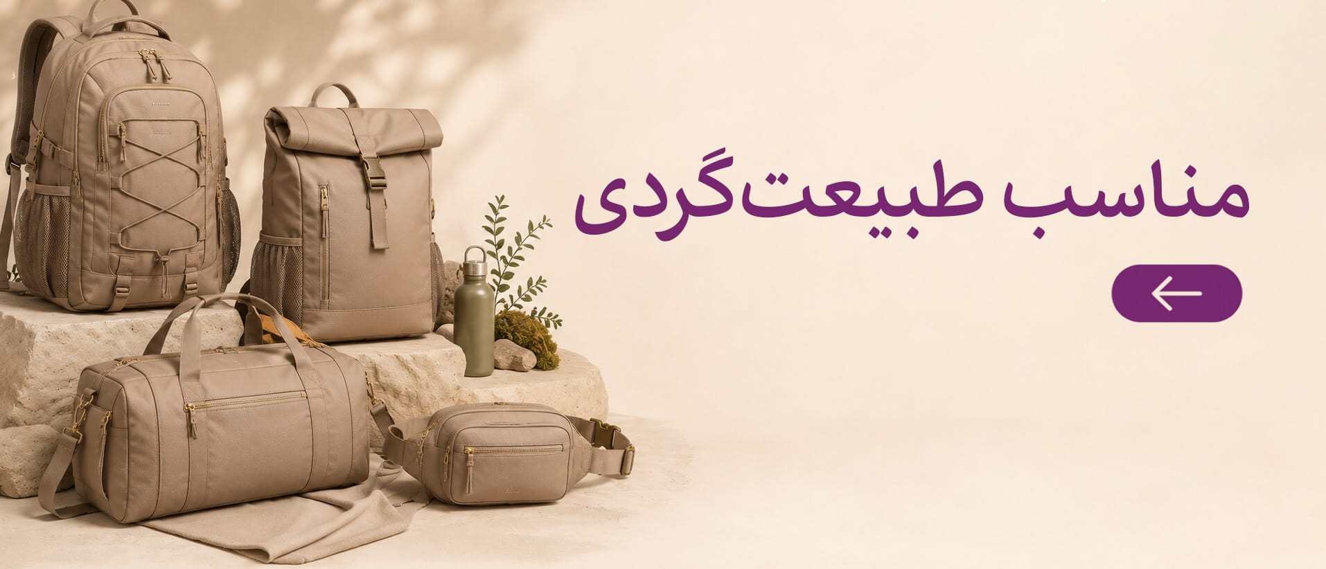 کیف های مناسب طبیعت گردی در فروشگاه کیف غنچه