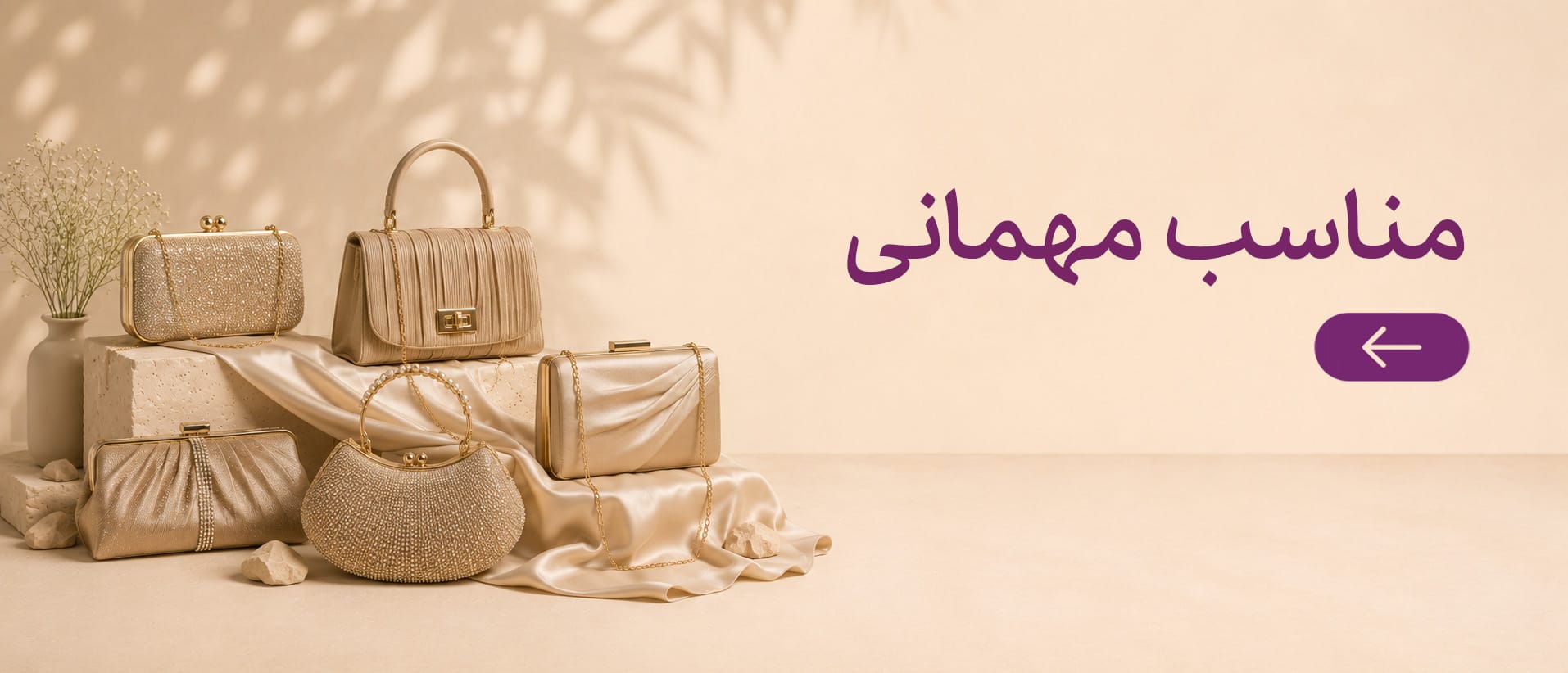 کیف های مناسب مهمانی در فروشگاه کیف غنچه